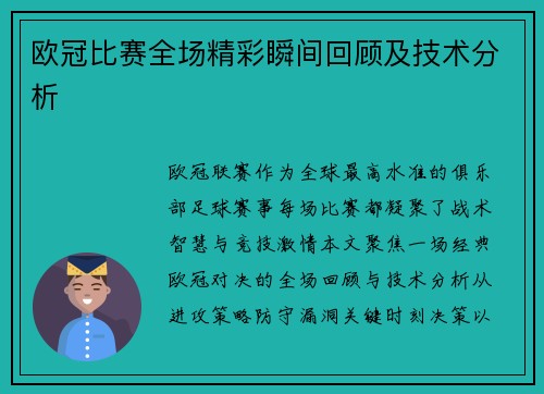 欧冠比赛全场精彩瞬间回顾及技术分析