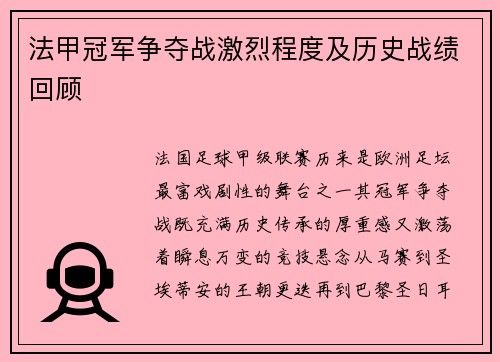 法甲冠军争夺战激烈程度及历史战绩回顾