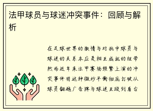 法甲球员与球迷冲突事件：回顾与解析