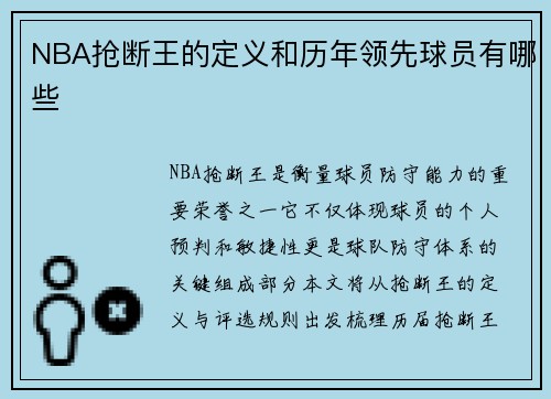 NBA抢断王的定义和历年领先球员有哪些