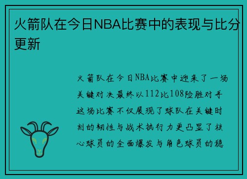 火箭队在今日NBA比赛中的表现与比分更新