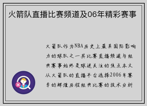火箭队直播比赛频道及06年精彩赛事