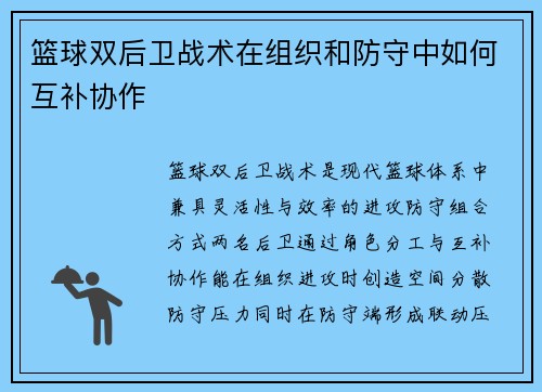 篮球双后卫战术在组织和防守中如何互补协作