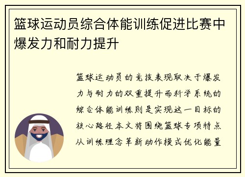 篮球运动员综合体能训练促进比赛中爆发力和耐力提升
