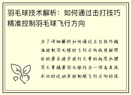 羽毛球技术解析：如何通过击打技巧精准控制羽毛球飞行方向
