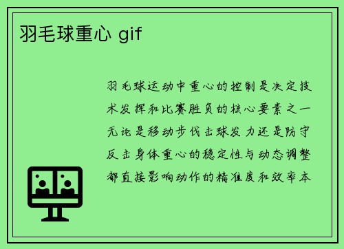 羽毛球重心 gif