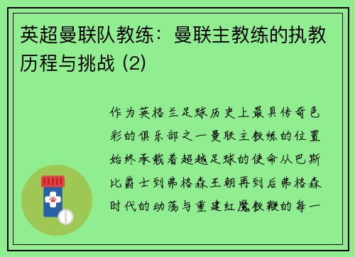 英超曼联队教练：曼联主教练的执教历程与挑战 (2)