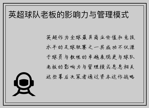 英超球队老板的影响力与管理模式
