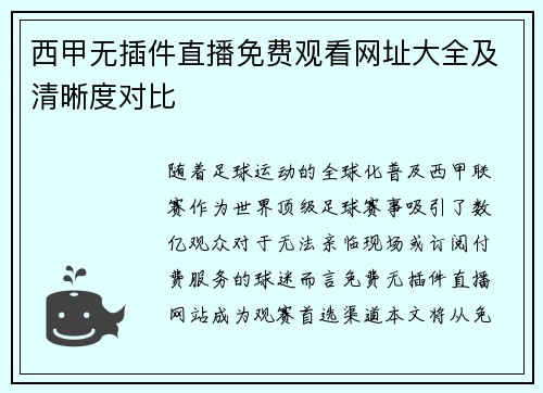 西甲无插件直播免费观看网址大全及清晰度对比
