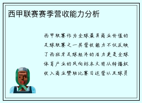 西甲联赛赛季营收能力分析