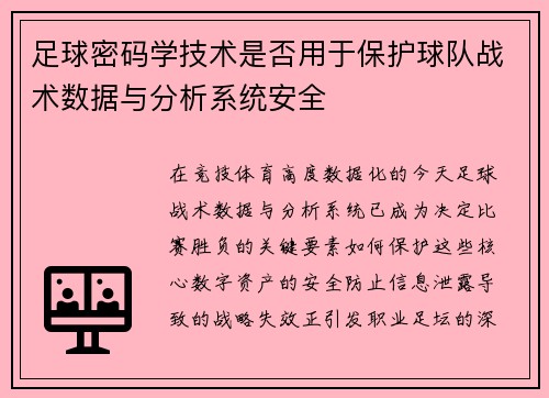 足球密码学技术是否用于保护球队战术数据与分析系统安全