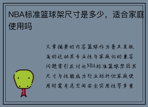 NBA标准篮球架尺寸是多少，适合家庭使用吗