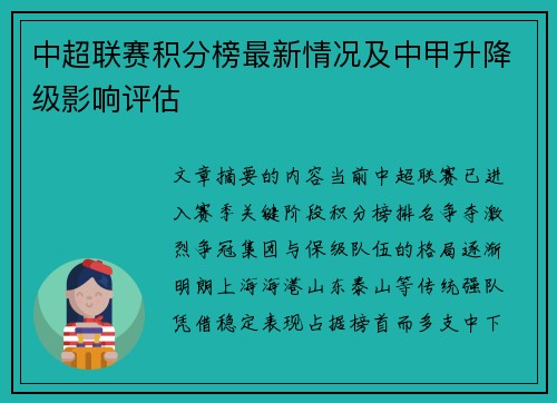 中超联赛积分榜最新情况及中甲升降级影响评估