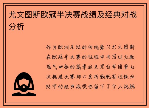 尤文图斯欧冠半决赛战绩及经典对战分析