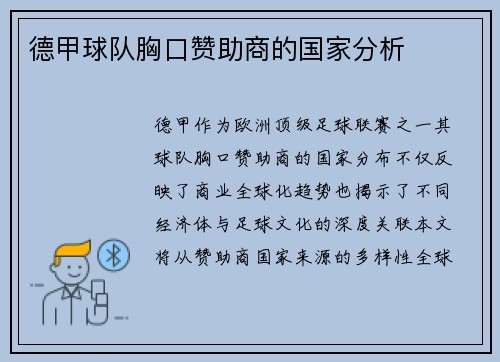德甲球队胸口赞助商的国家分析