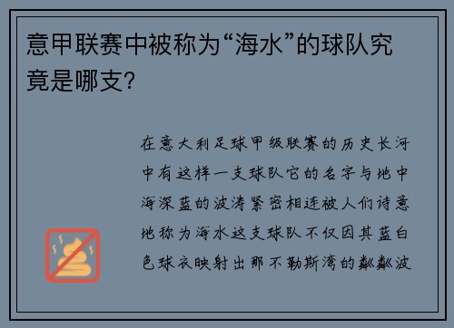 意甲联赛中被称为“海水”的球队究竟是哪支？