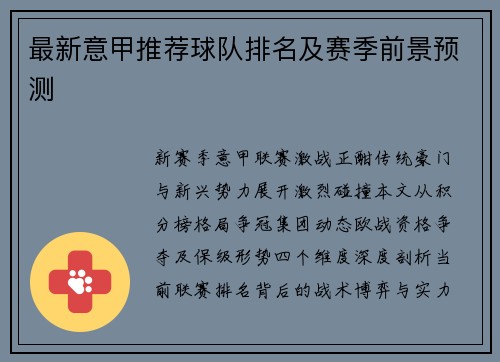 最新意甲推荐球队排名及赛季前景预测