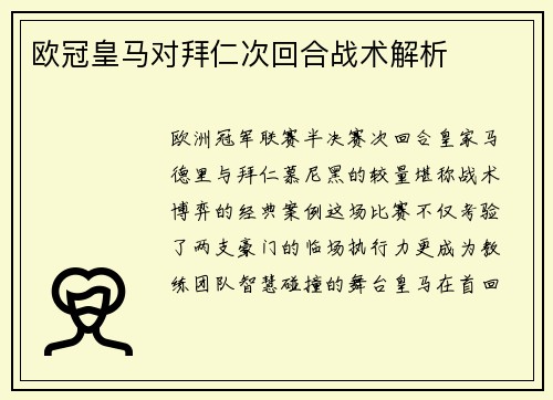 欧冠皇马对拜仁次回合战术解析