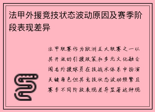 法甲外援竞技状态波动原因及赛季阶段表现差异