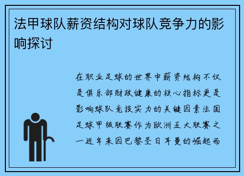 法甲球队薪资结构对球队竞争力的影响探讨