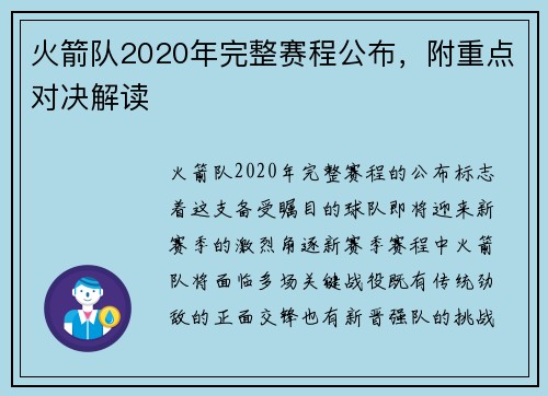 火箭队2020年完整赛程公布，附重点对决解读